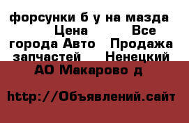 форсунки б/у на мазда rx-8 › Цена ­ 500 - Все города Авто » Продажа запчастей   . Ненецкий АО,Макарово д.